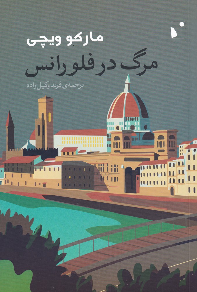 کتاب مرگ در فلورانس اثر مارکو ویچی