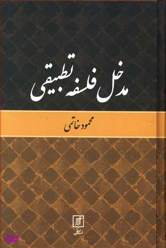 مدخل فلسفه تطبیقی علم