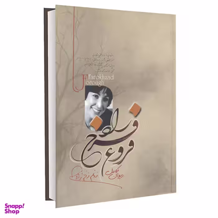 کتاب دیوان کامل فروغ فرخزاد نشر آزرمیدخت