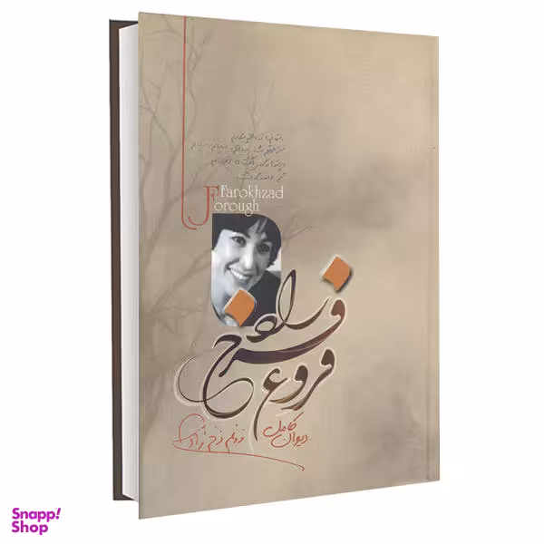 کتاب دیوان کامل فروغ فرخزاد نشر آزرمیدخت
