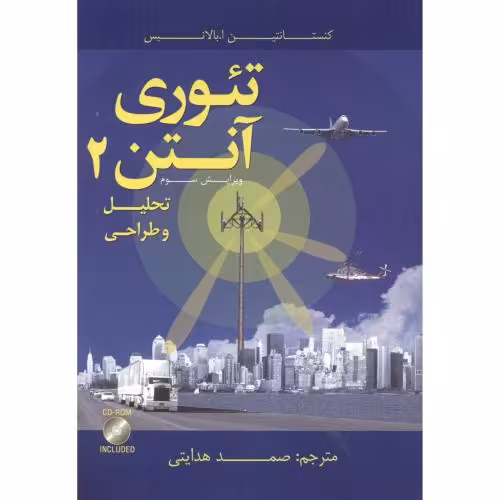 کتاب تئوری آنتن 2