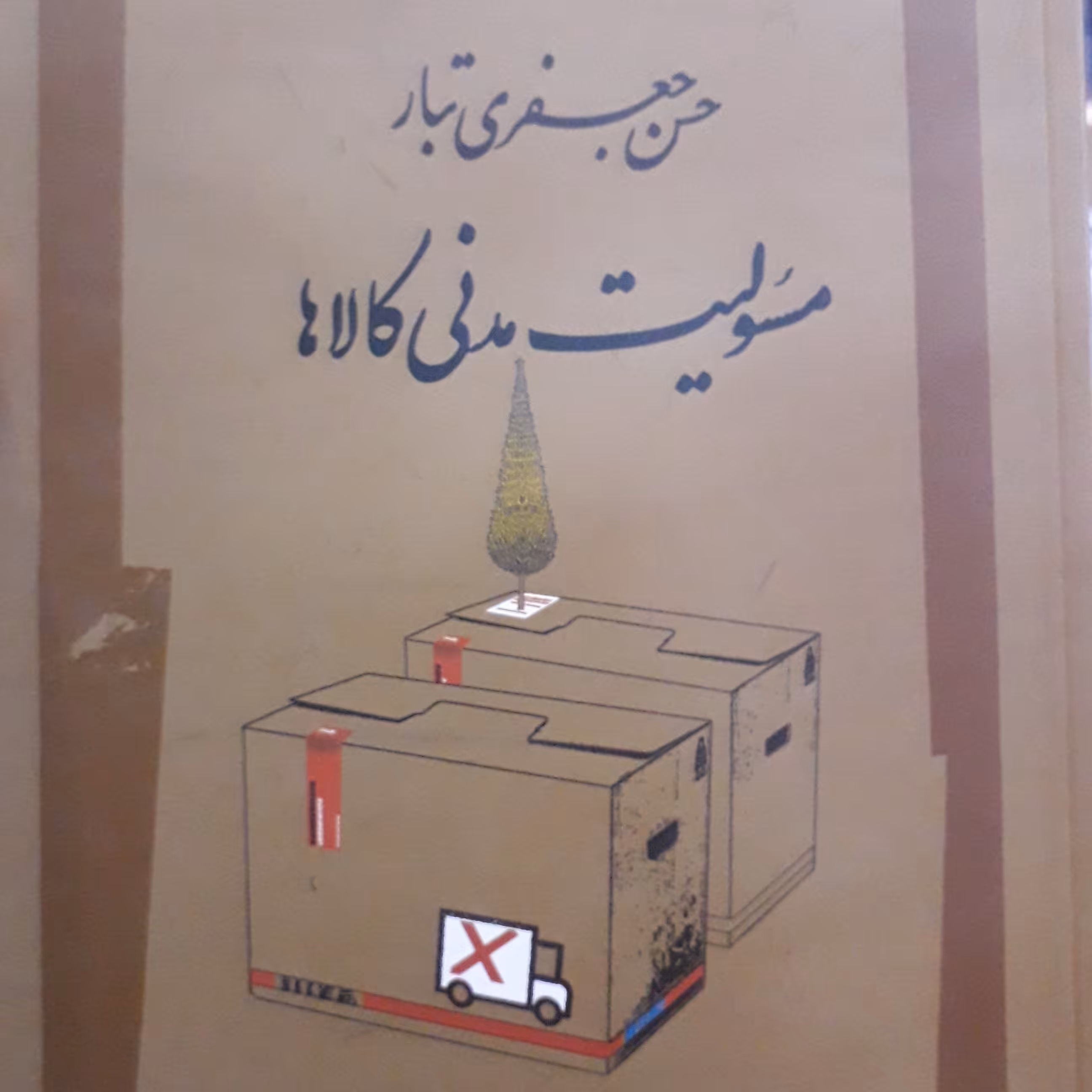 مسئولیت مدنی کالا حسن جعفری تبار 