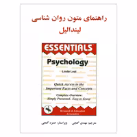 کتاب راهنمای متون روان شناسی اثر لیندا لیل انتشارات ساوالان