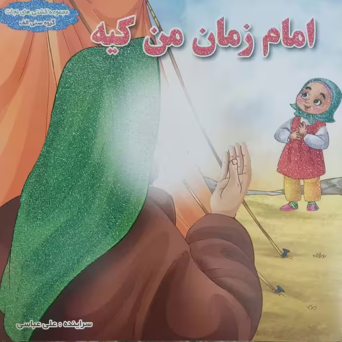 کتاب امام زمان من کیه کودکان شعروبسیارآموزند گروه سنی الفه