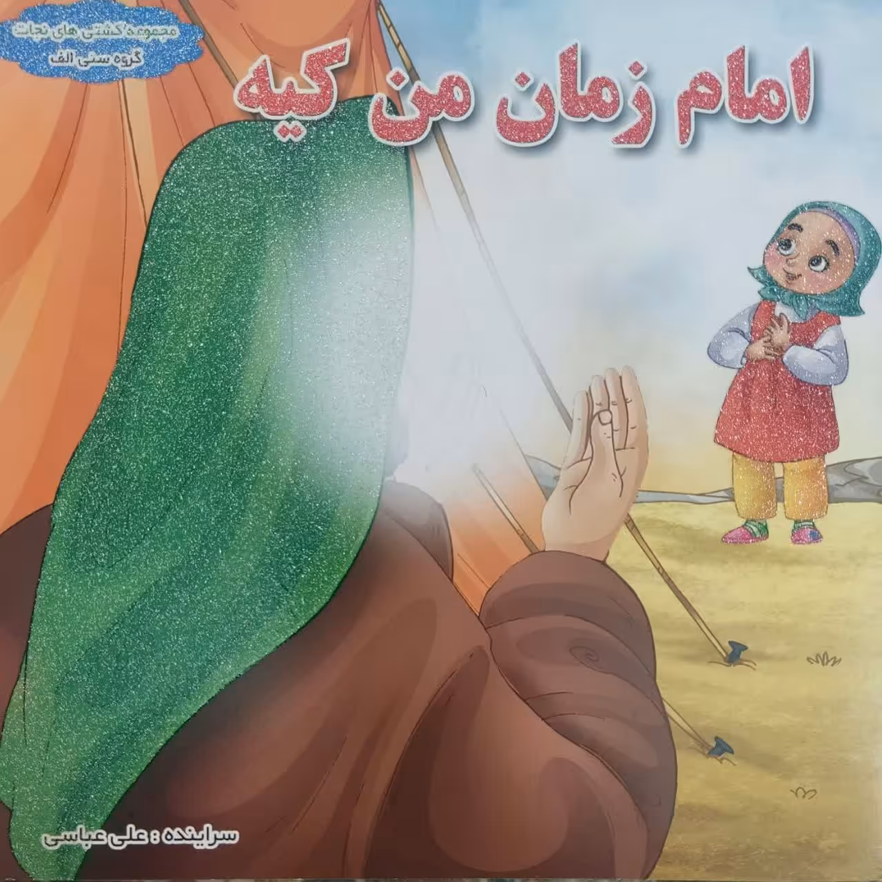 کتاب امام زمان من کیه کودکان شعروبسیارآموزند گروه سنی الفه