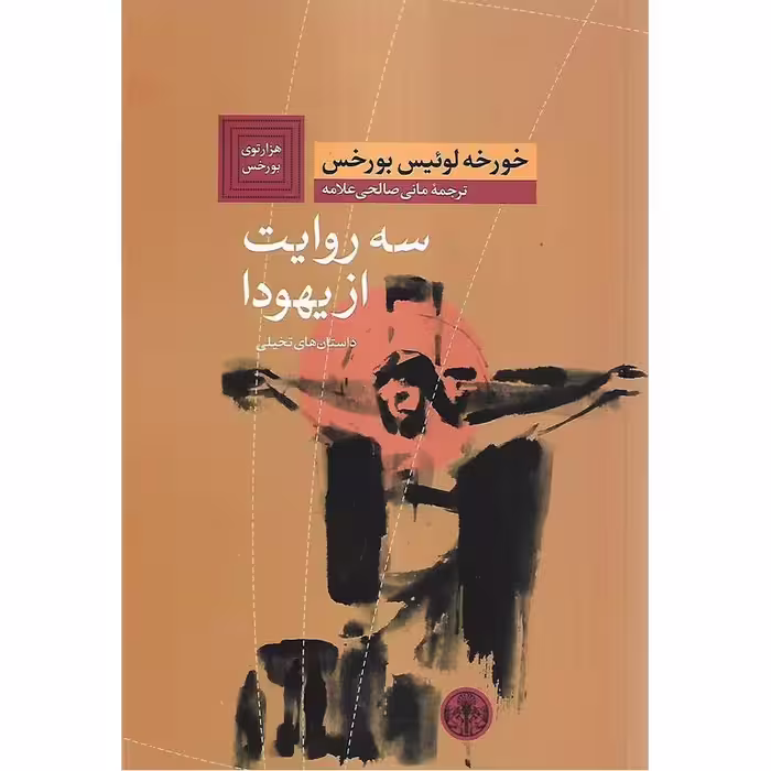 سه روایت از یهودا