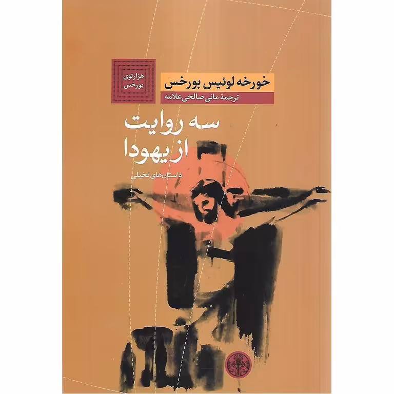 سه روایت از یهودا