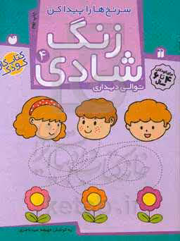 کتاب زنگ شادی 4 اثر فهیمه سیدناصری