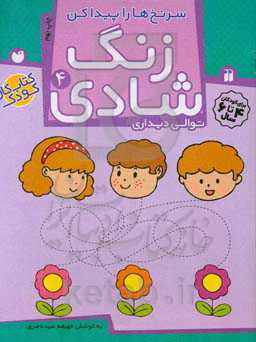 کتاب زنگ شادی 4 اثر فهیمه سیدناصری