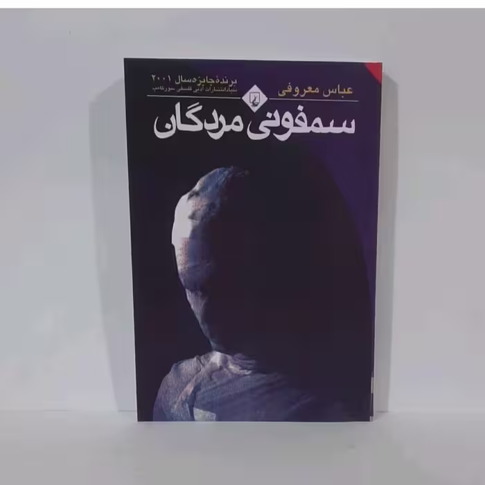 کتاب سمفونی مردگان اثر عباس معروفی
