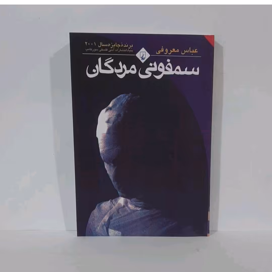کتاب سمفونی مردگان اثر عباس معروفی