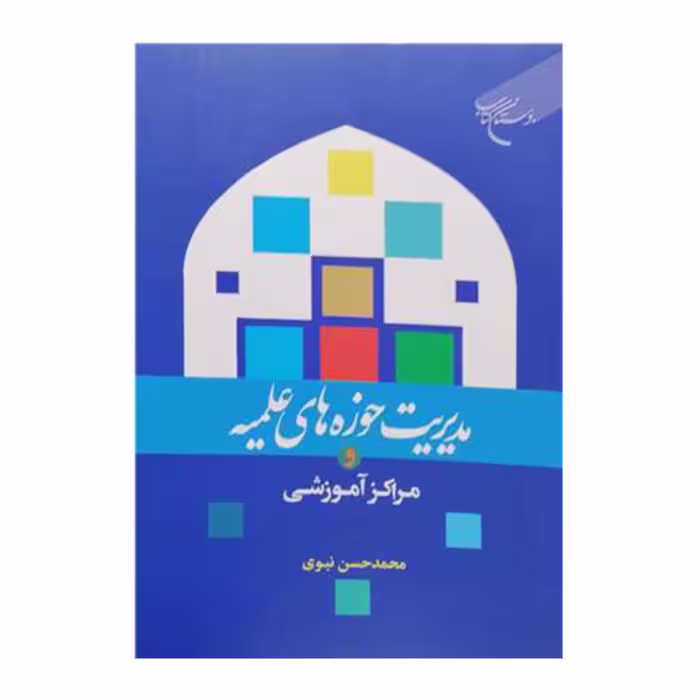 کتاب مدیریت حوزه های علمیه و مراکز آموزشی - محمد حسن نبوی - اکبر اسدعلیزاده - بوستان کتاب