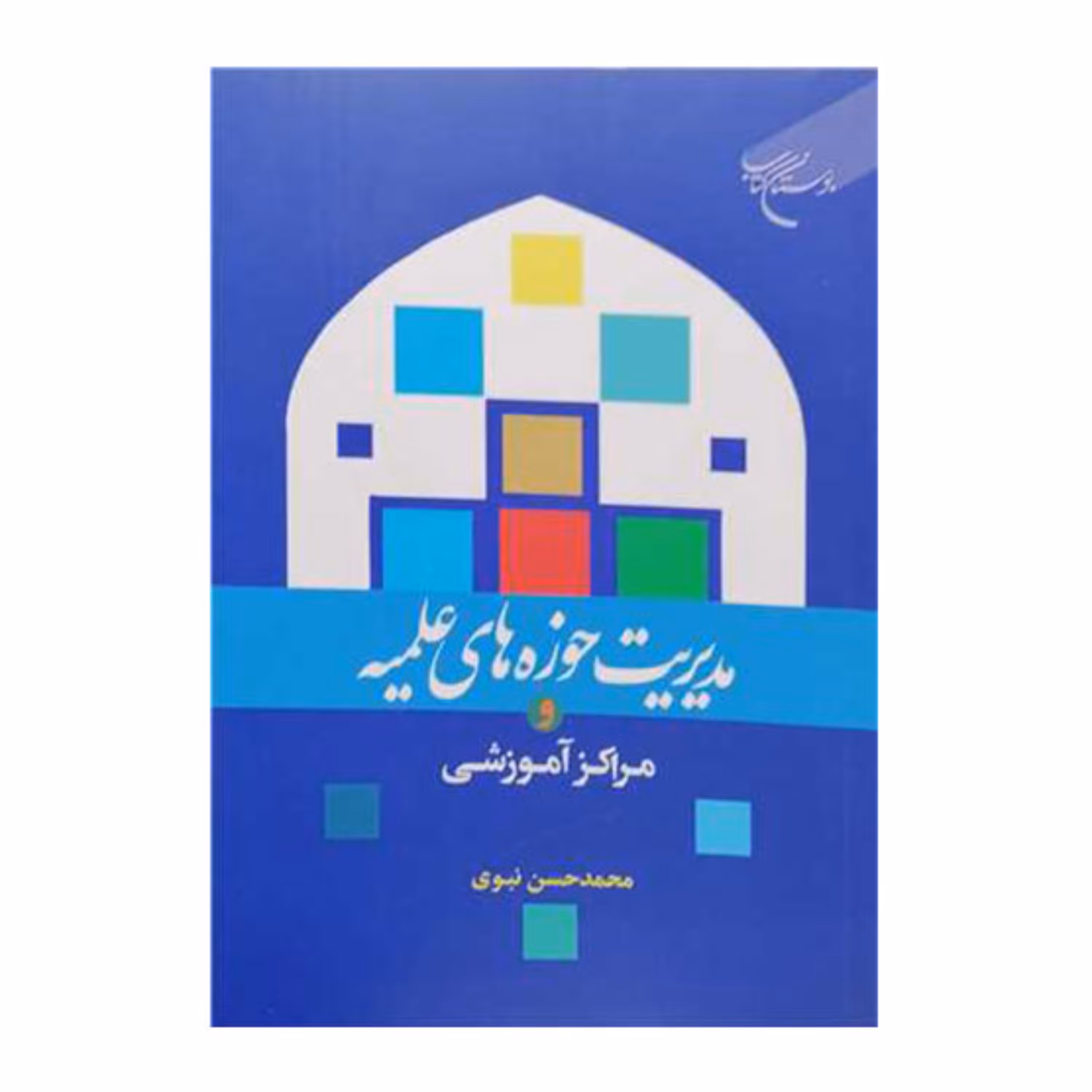 کتاب مدیریت حوزه های علمیه و مراکز آموزشی - محمد حسن نبوی - اکبر اسدعلیزاده - بوستان کتاب