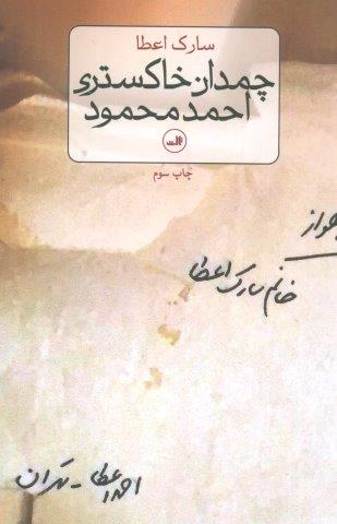 چمدان خاکستری احمد محمود