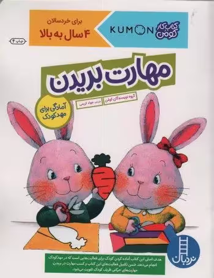 مهارت بریدن (آمادگی برای مهد کودک)،(کتاب کار کومن)