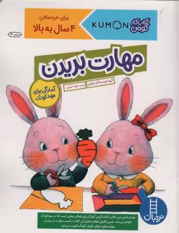 مهارت بریدن (آمادگی برای مهد کودک)،(کتاب کار کومن)