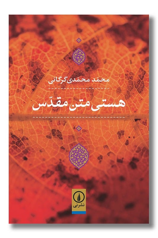 کتاب هستی متن مقدس