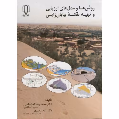 کتاب روش ها و مدل های ارزیابی و تهیه نقشه بیابان زایی