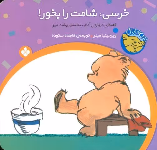 خرسی و باباش (خرسی،شامت را بخور!)