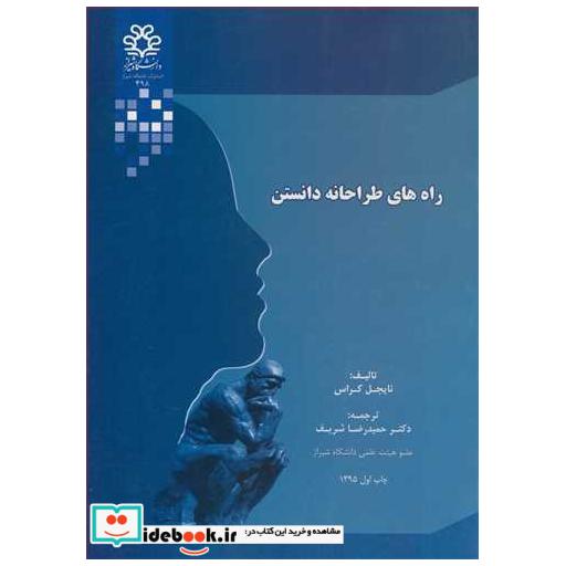 کتاب راه های طراحانه دانستن اثر نایجل کراس