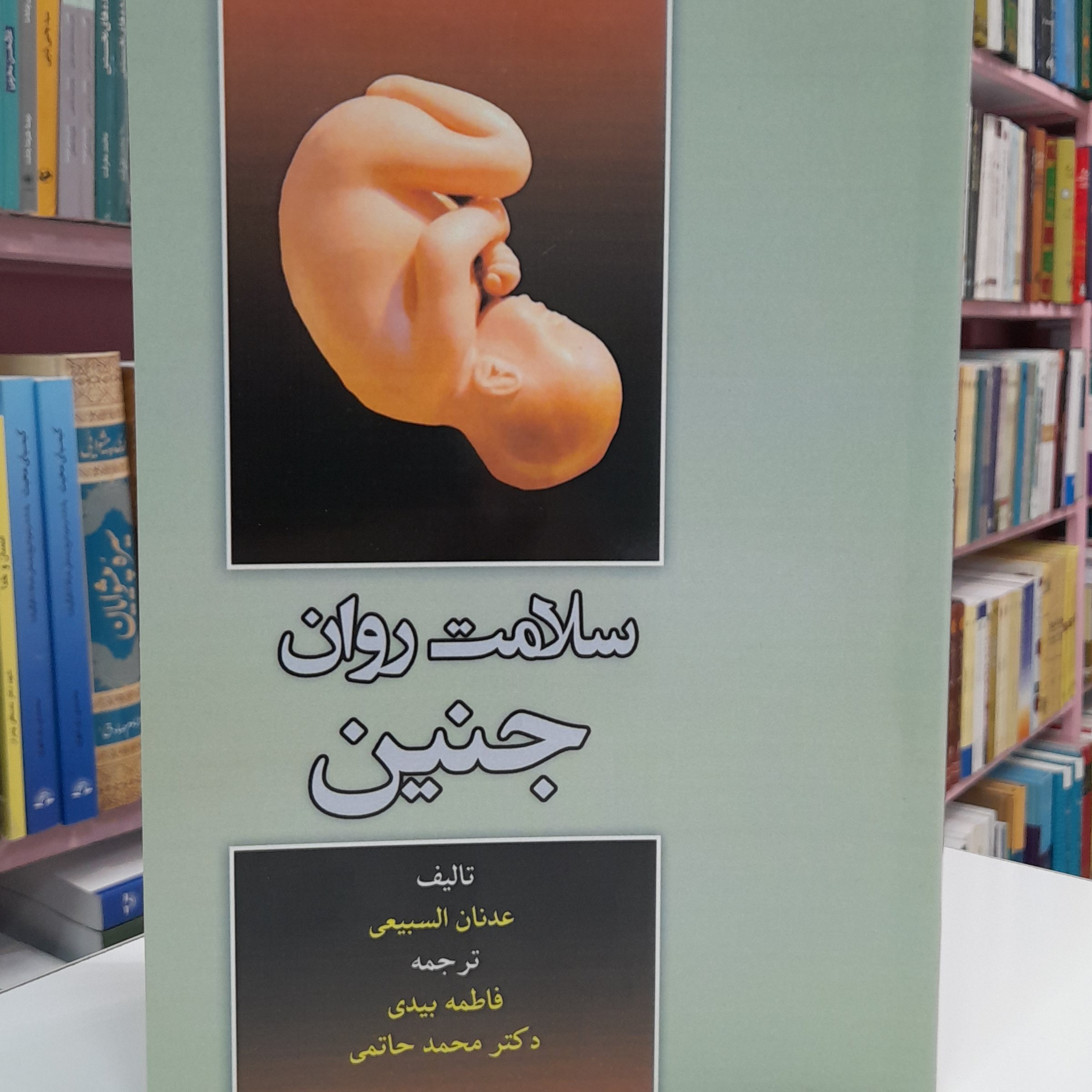 سلامت روان جنین