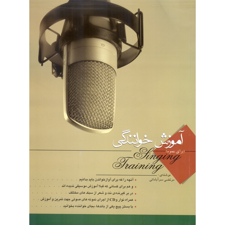 آموزش خوانندگی (برای عموم)