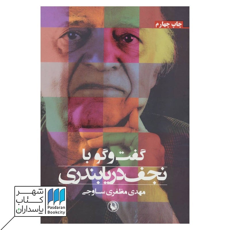 کتاب گفت و گو با نجف دریابندری
