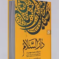 کتاب دار السلام (در احوالات حضرت مهدی (عج)) نشر جمکران