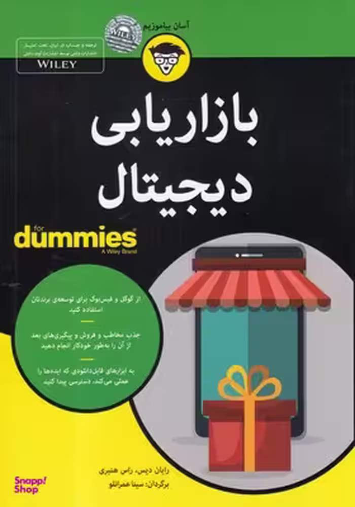 کتاب بازاریابی دیجیتال اثر رایان دیس انتشارات آوند دانش