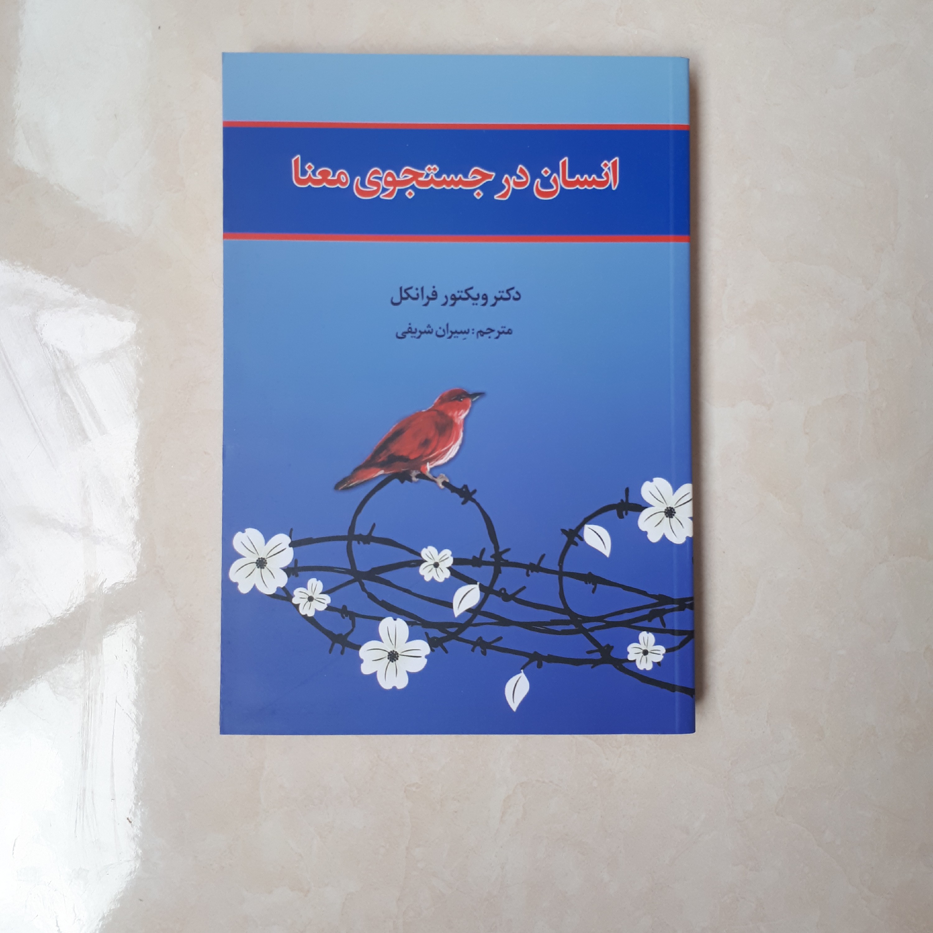 کتاب انسان درجستجوی معنا اثر دکتر ویکتور فرانکل ترجمه سیران شریفی 142صفحه کاغذ بالکی