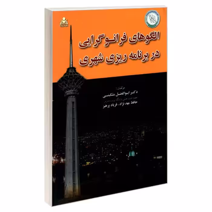 الگوهای فرانوگرایی در برنامه ریزی شهری نشر امید انقلاب (20249)