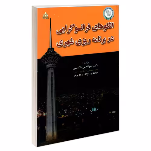 الگوهای فرانوگرایی در برنامه ریزی شهری نشر امید انقلاب (20249)