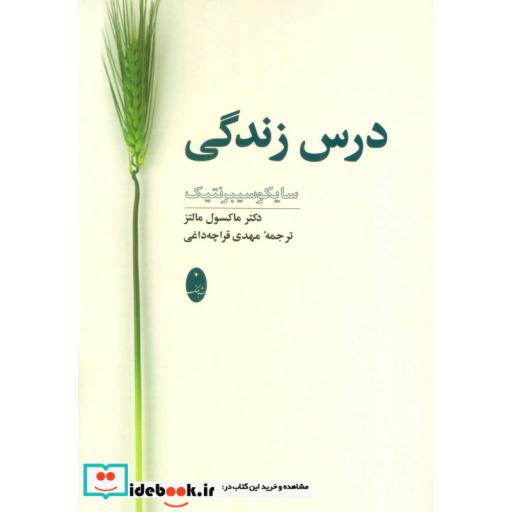 کتاب درس زندگی سایکوسیبرنتیک