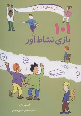 101 بازی نشاط آور (برای بچه های 6تا10سال)