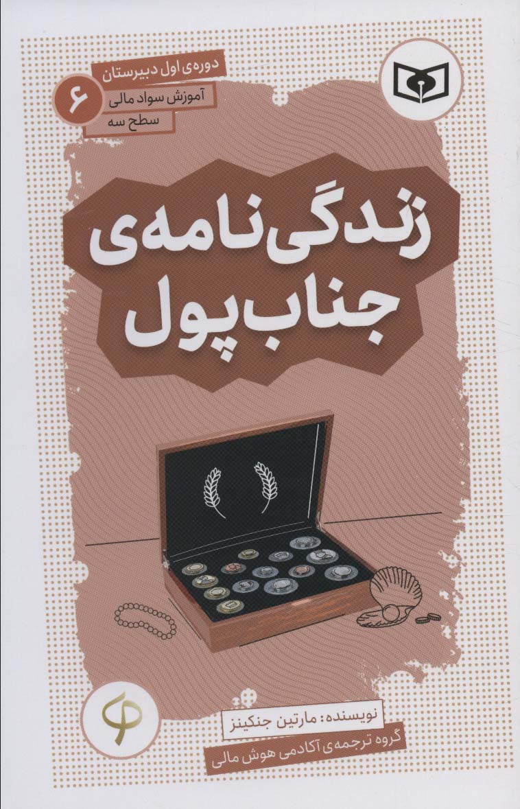 کتاب آموزش سواد مالی،سطح سه دوره ی اول دبیرستان 6 زندگی نامه ی جناب پول