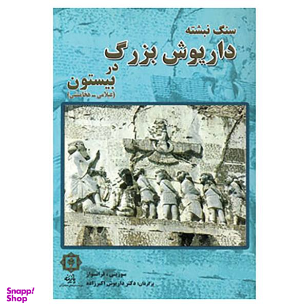 کتاب سنگ نبشته داریوش بزرگ در بیستون اثر گری یو و سوزینی فرانسواز