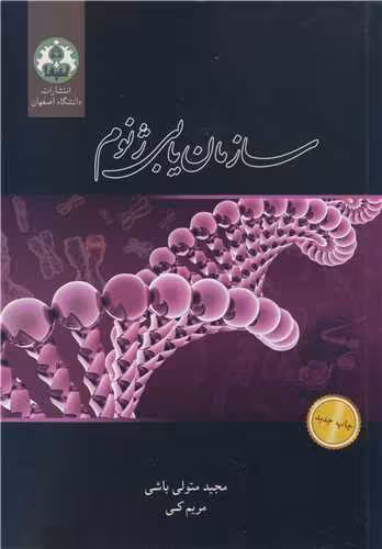 کتاب سازمان یابی ژنوم