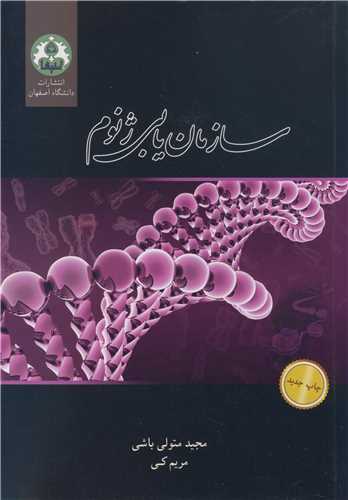 کتاب سازمان یابی ژنوم