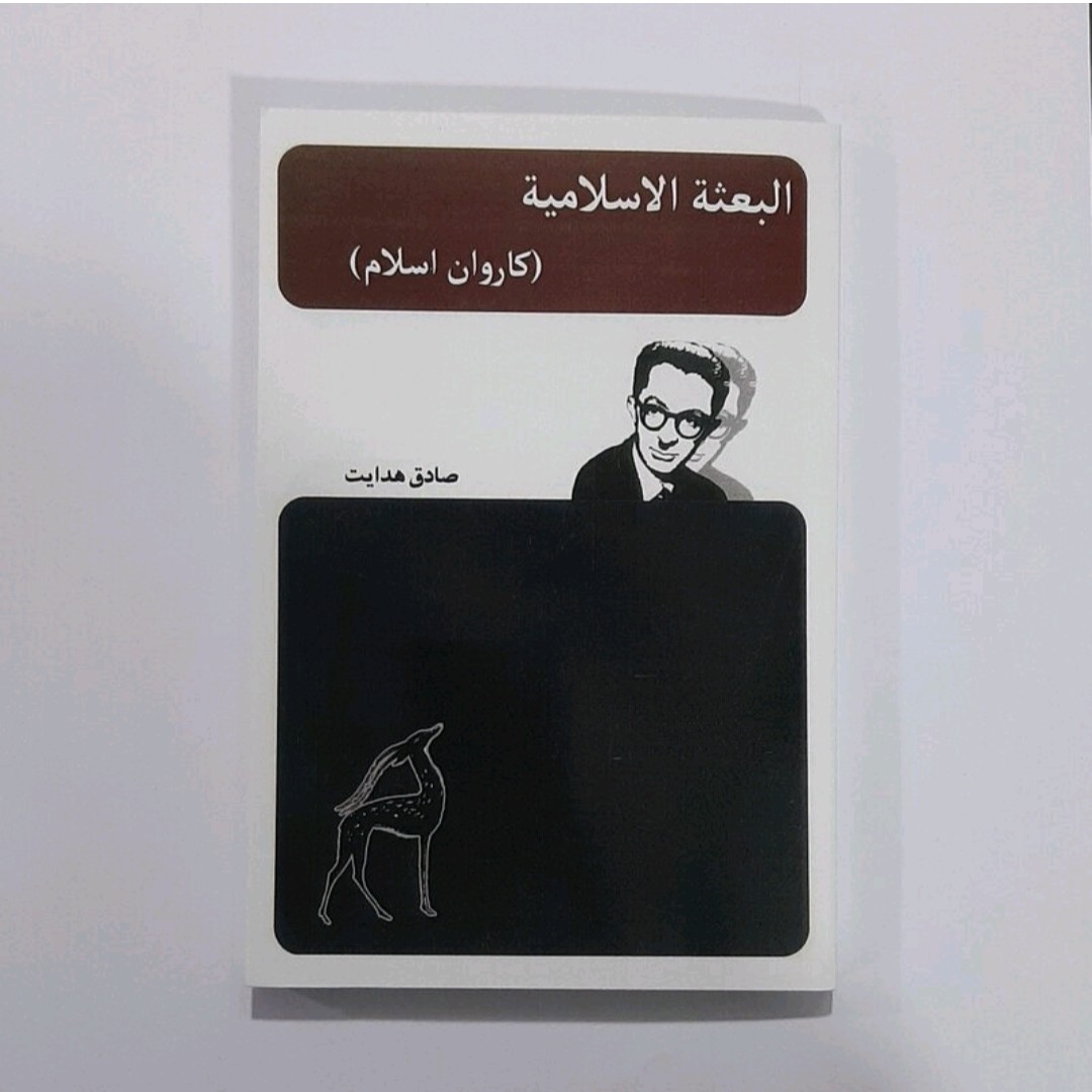 کتاب البعثه الاسلامیه (کاروان اسلام) اثر صادق هدایت