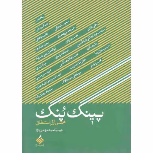 پینگ پنگ (مجلس اول استنطاق)