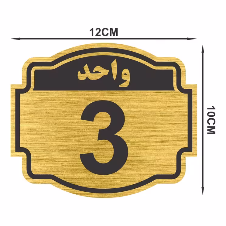 تابلو نشانگر طرح پلاک واحد شماره سه