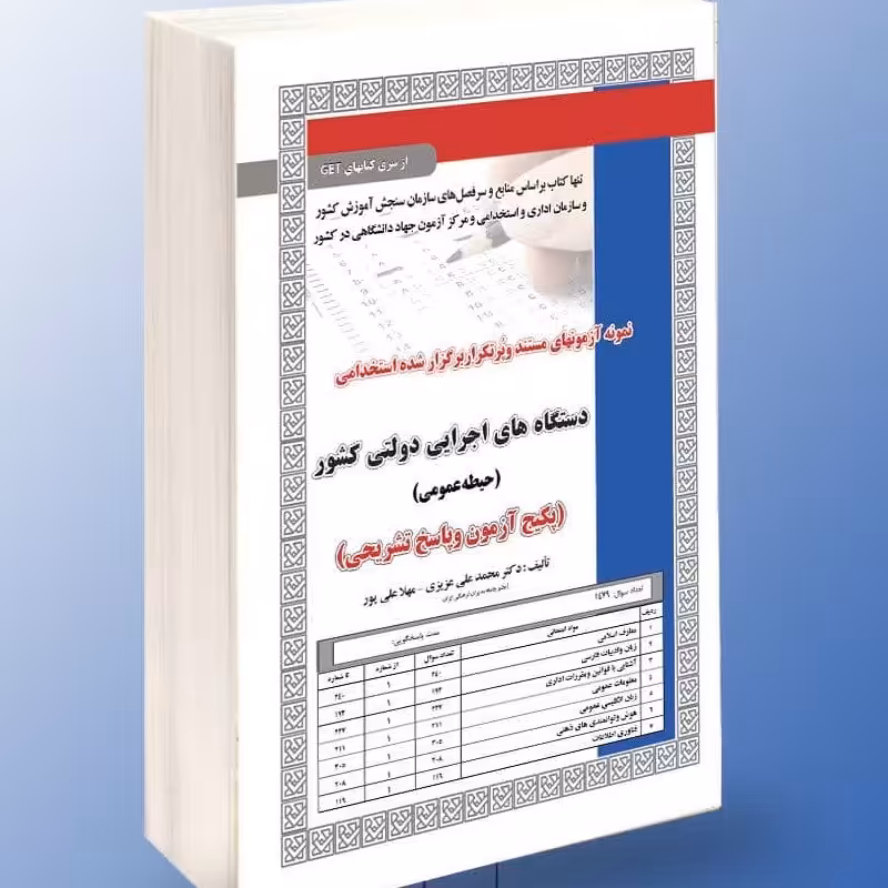 نمونه آزمونهای مستند و پرتکرار برگزار شده استخدامی دستگاه های اجرایی دولتی کشور 