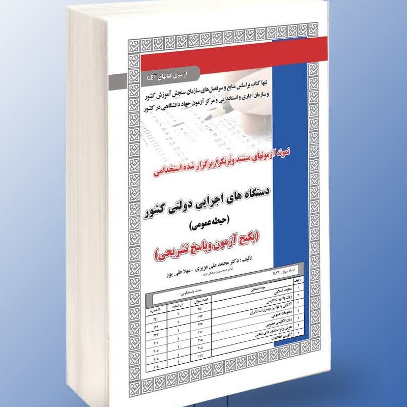 نمونه آزمونهای مستند و پرتکرار برگزار شده استخدامی دستگاه های اجرایی دولتی کشور
