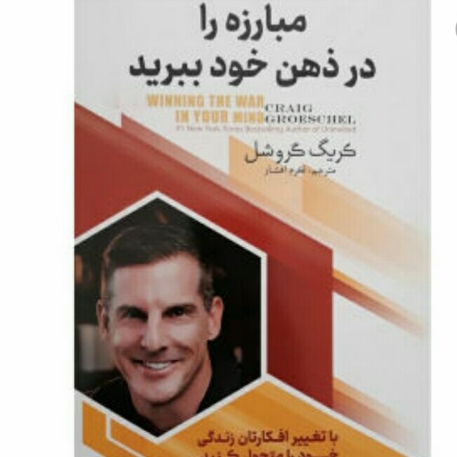 کتاب مبارزه را در ذهن خود ببرید اثر کریگ گروشل