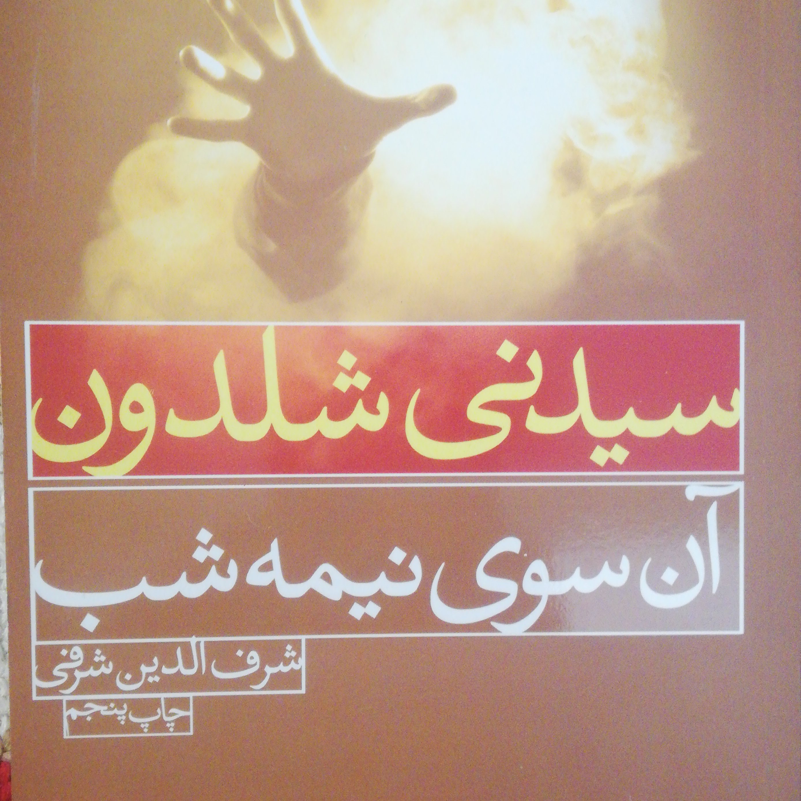 آن سوی نیمه شب نوشته ی سیدنی شلدون ترجمه ی شرف الدین شرفی
