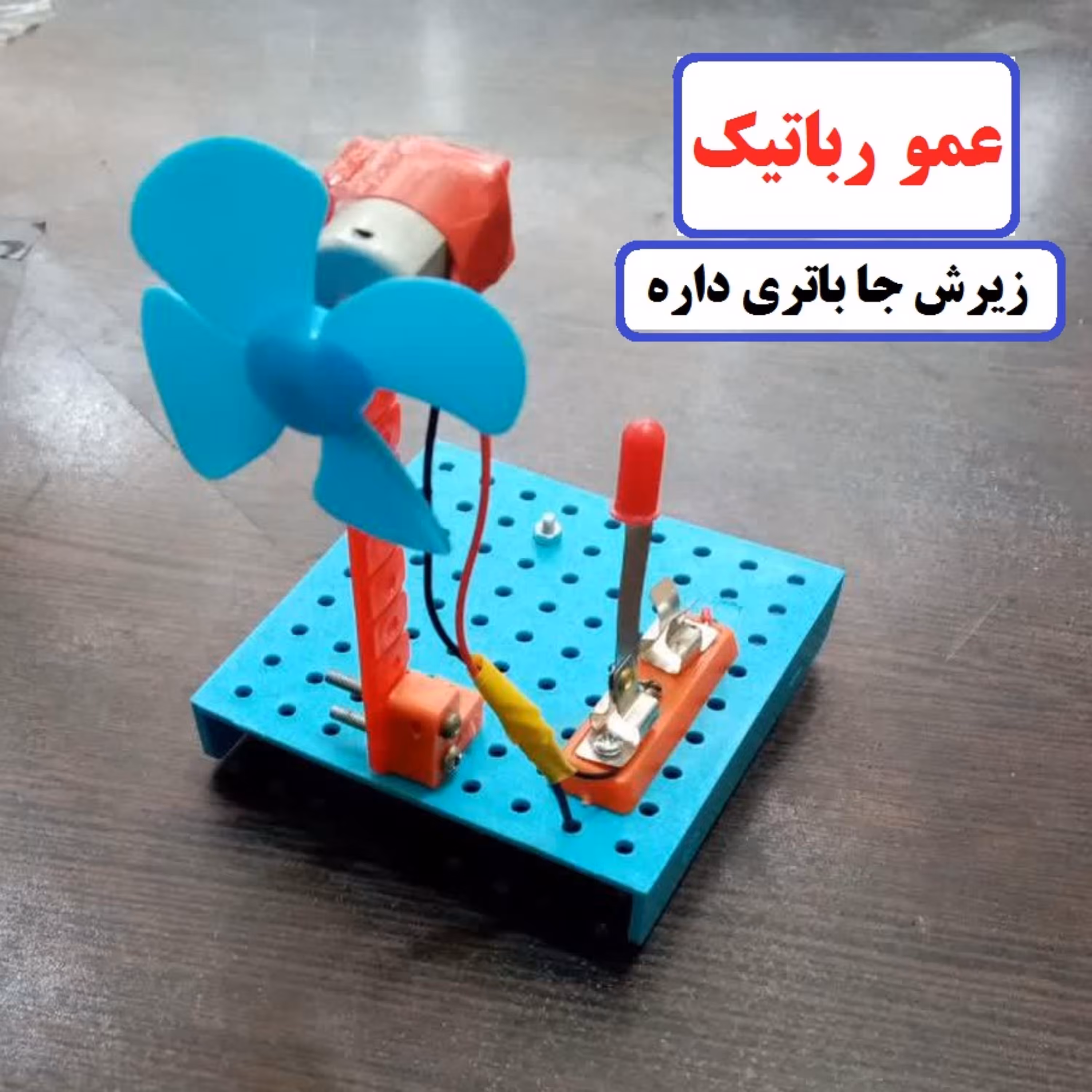 کاردستی پنکه رومیزی واقعی مدل عمورباتیک  مناسب مدرسه کلاس رباتیک مشهد نیشابور سبزوار تربت حیدریه کاشمر قوچان تربت جام 