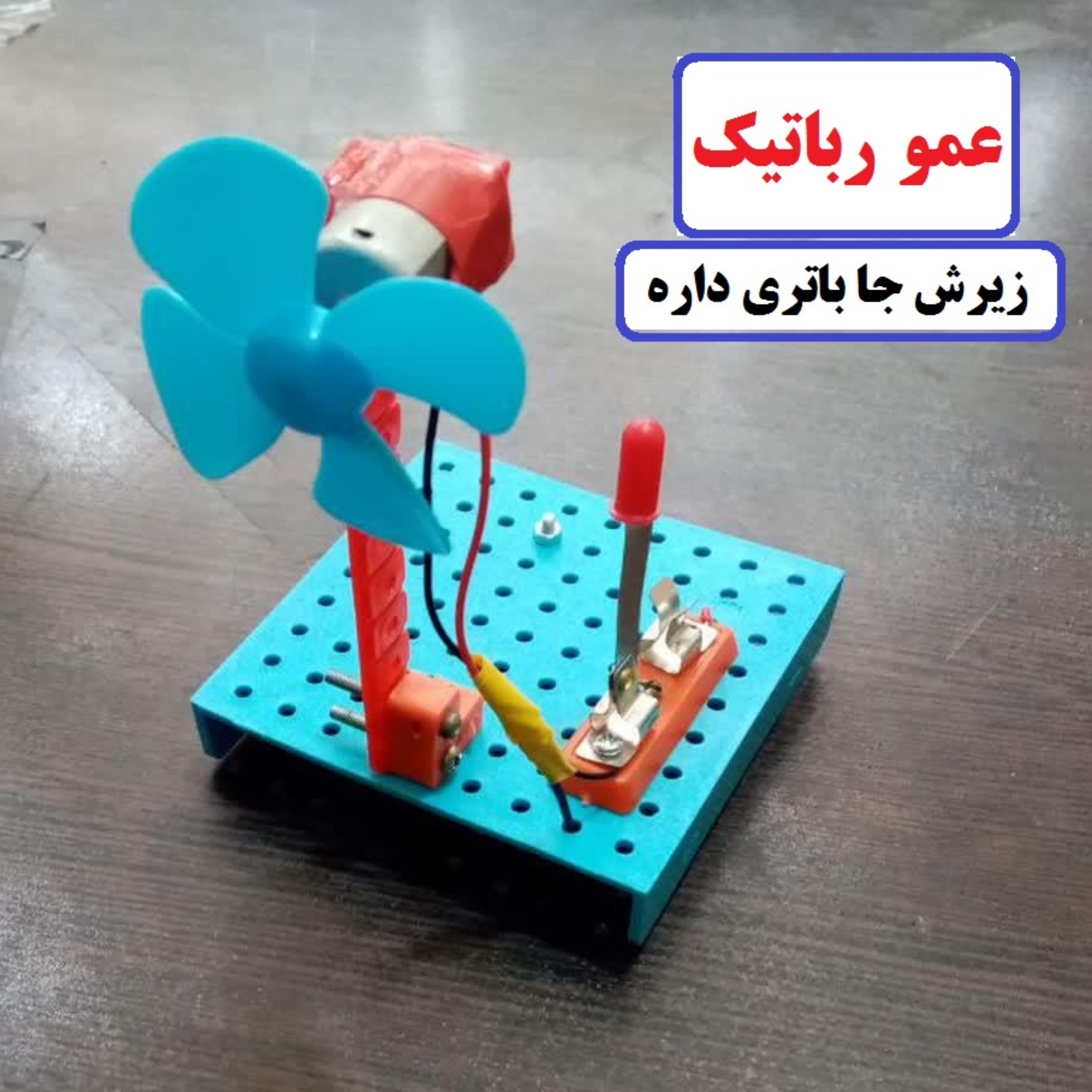 کاردستی پنکه رومیزی واقعی مدل عمورباتیک مناسب مدرسه کلاس رباتیک مشهد نیشابور سبزوار تربت حیدریه کاشمر قوچان تربت جام