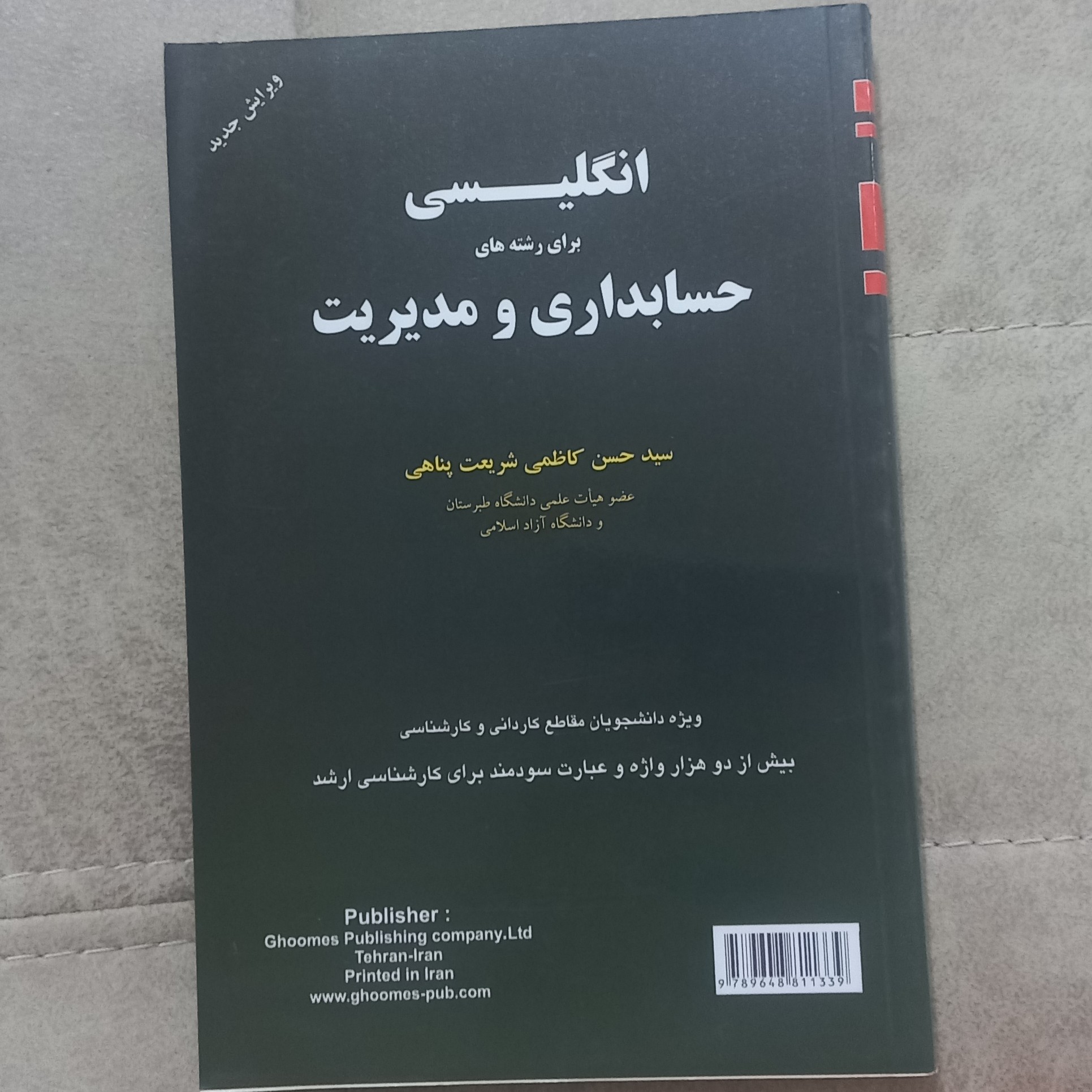 کتاب انگلیسی برای رشته های حسابداری و مدیریت اثر حسن کاظمی شریعت پناهی نشر قومس