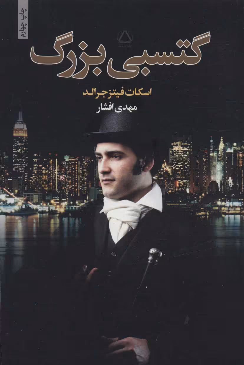 کتاب گتسبی بزرگ نشر مجید