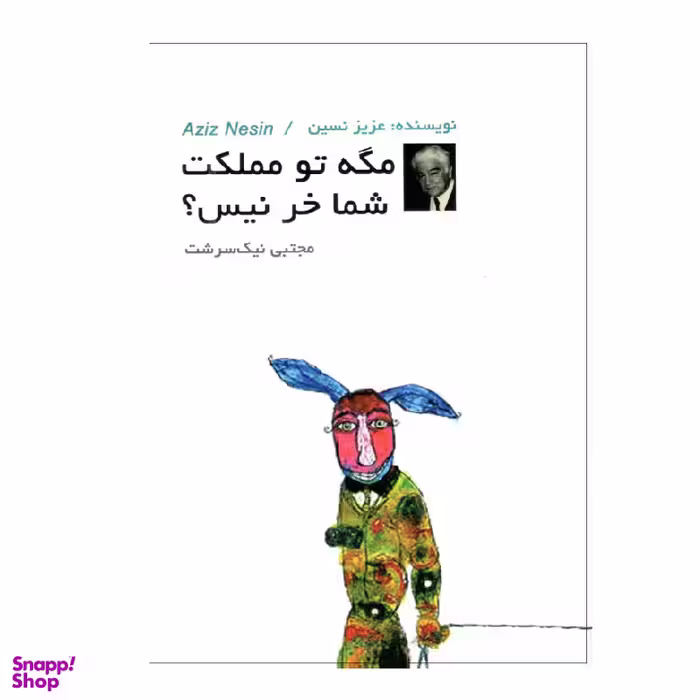 کتاب مگه تو مملکت شما خر نیست اثر عزیز نسین انتشارات دویار معاصر